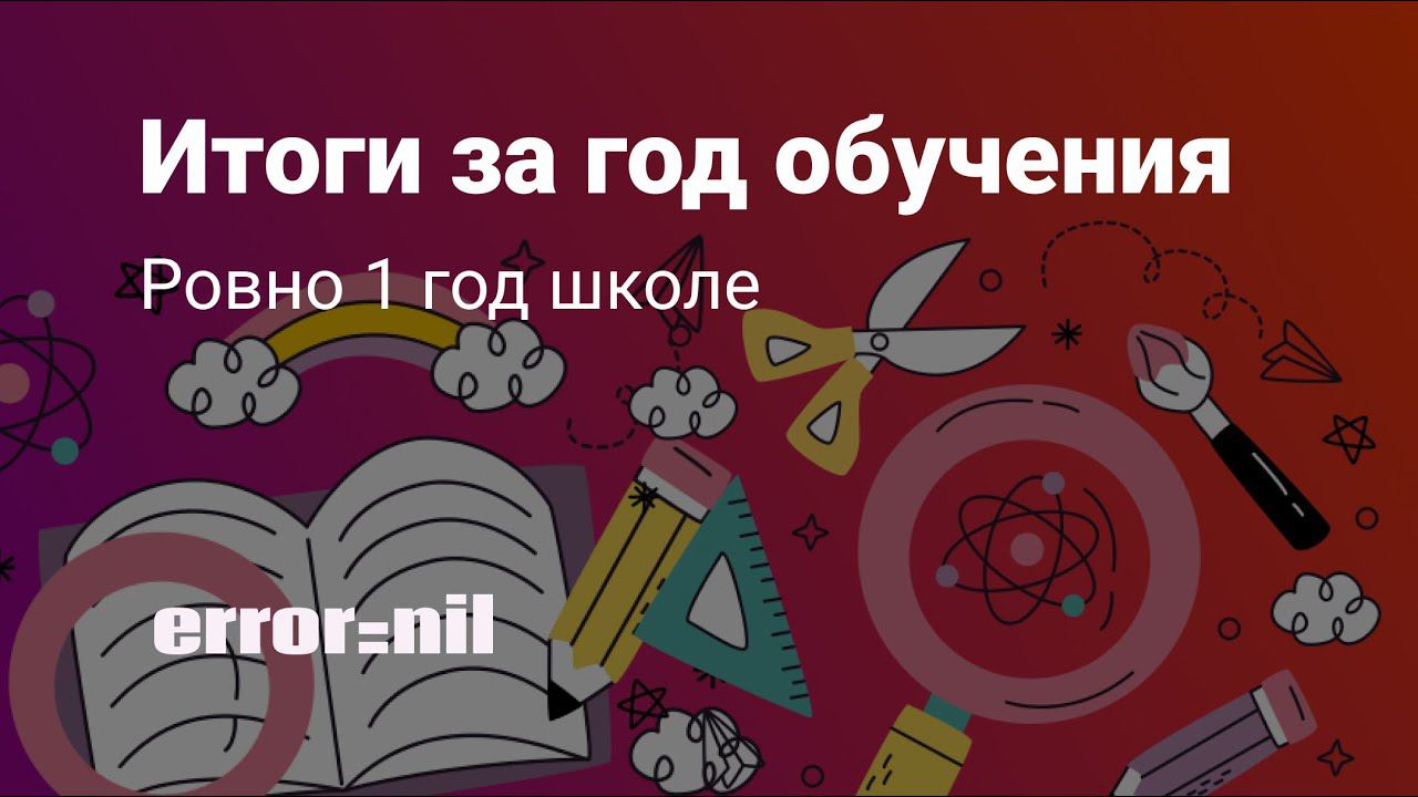 Итоги Первого Года Существовании Онлайн Школы.