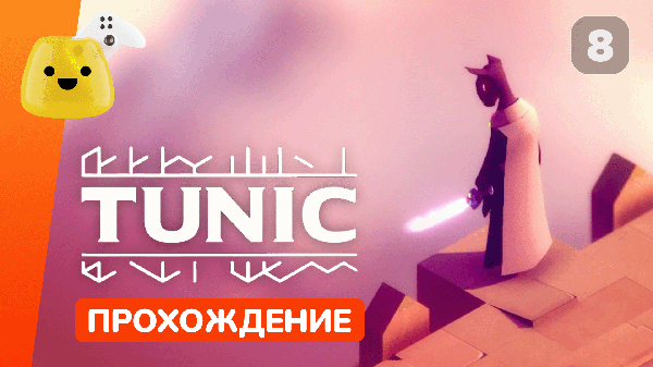 Библиотекарь, Осадная машина и Каменоломня | Tunic - прохождение #8