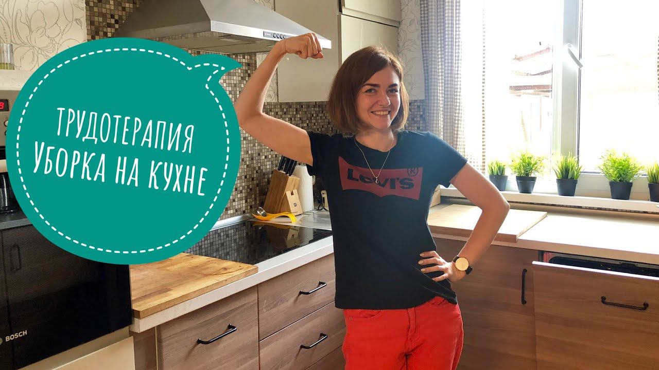 УБОРКА НА КУХНЕ. 20 минут МОТИВАЦИИ ✔ Ирина Соковых смотреть онлайн