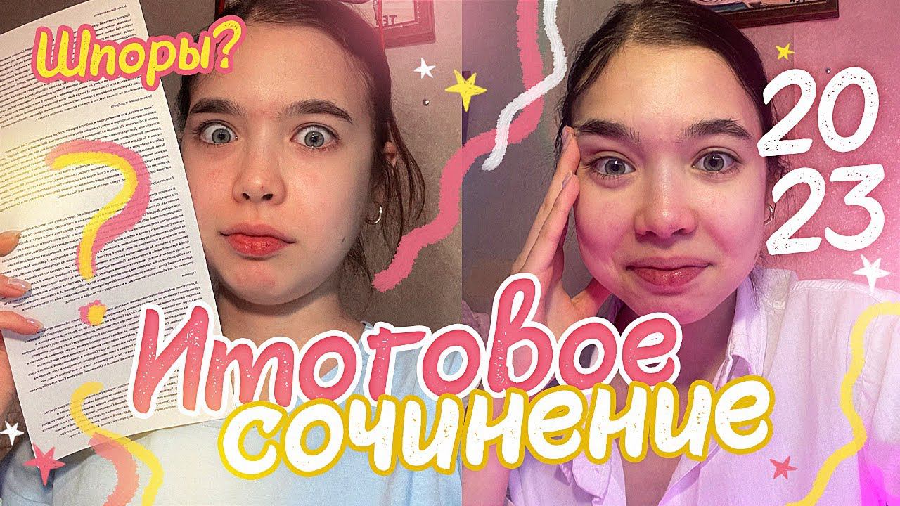VLOG КАК Я НАПИСАЛА ИТОГОВОЕ СОЧИНЕНИЕ / Будни в 11 КЛАССЕ смотреть онлайн