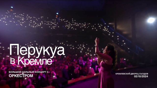 Перукуа с оркестром в Кремле 2 октября