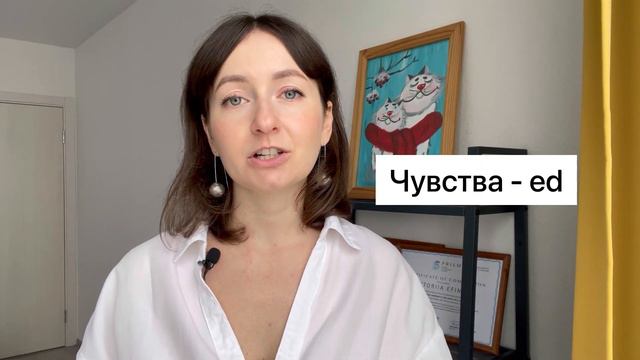 Грамматика английского языка - прилагательные с -ed и -ing. смотреть онлайн