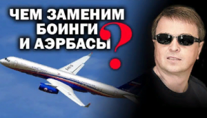 На чем полетим вместо чужих Боингов и Аэрбасов?