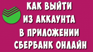 Как Выйти из Аккаунта Сбербанк Онлайн в Приложении на Телефоне