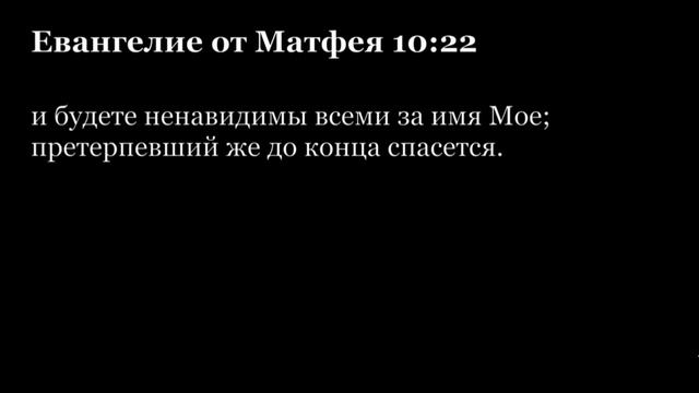 Новый Завет. Евангелие от Матфея. Глава 10. На русском и на церковнославянском
