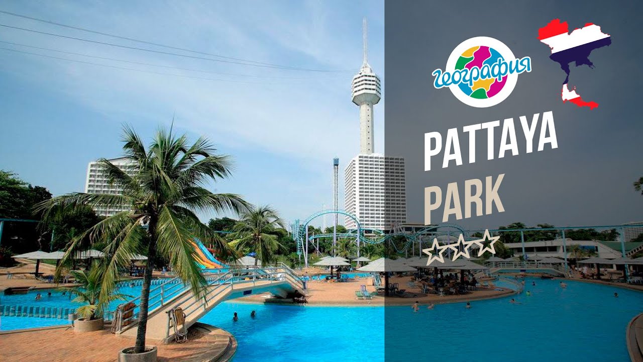 Паттайя Парк Бич Резорт 3*. Pattaya Park Bеach Resort 3*