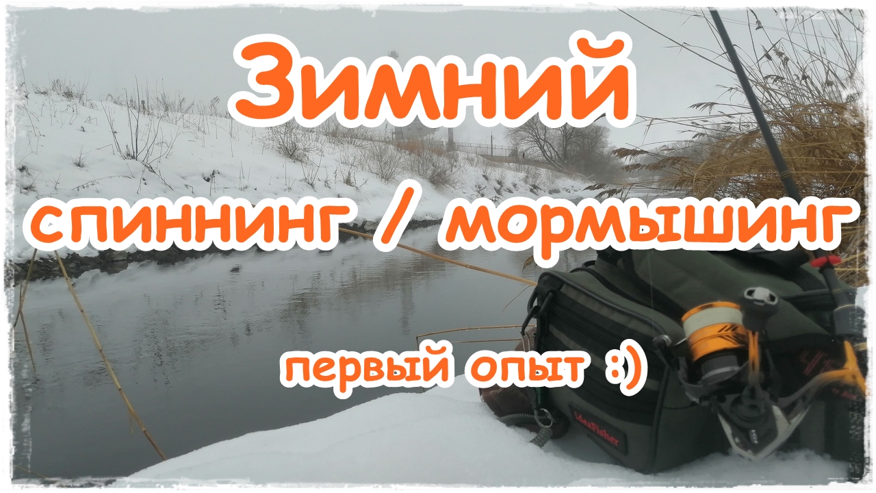 Зимний спиннинг / мормышинг. Первый опыт :) смотреть онлайн