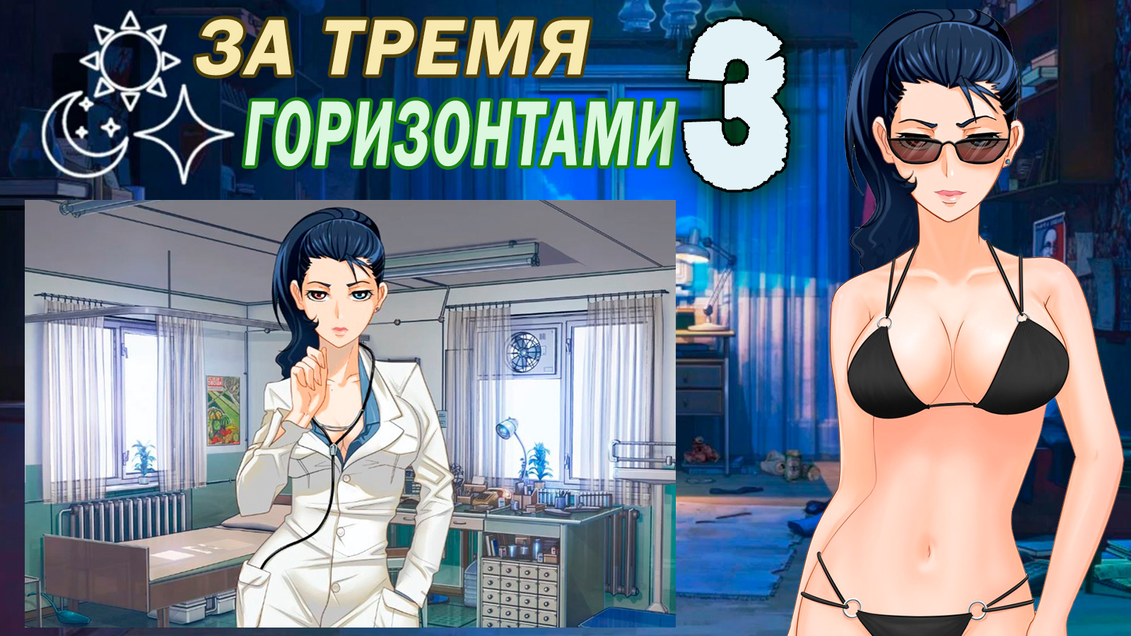 За тремя горизонтами (мод БЛ) (Виола) #3 А вот и она