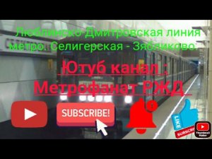 Люблинско-Дмитровская линия ММ. "Номерной-Винегрет". Селигерская - Зябликово. Вид из окна поезда.