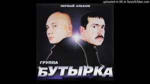 Бутырка - Недопел, недолюбил
