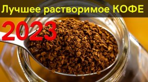 11 лучших марок  растворимого кофе 2023 | Как выбрать кофе