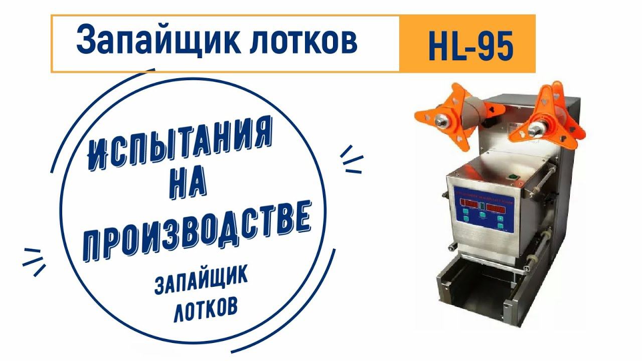 Запайщик лотков автоматический настольный ЛАККК смотреть онлайн