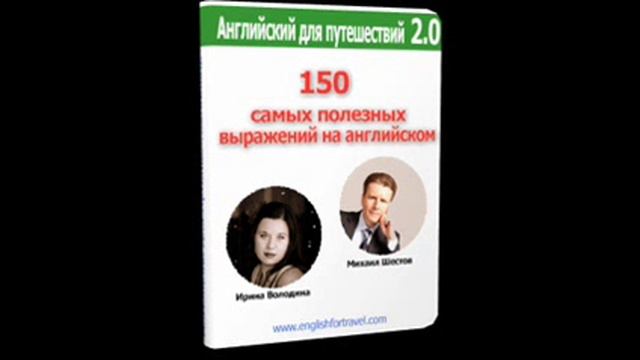 Английский для путешествий 2.0 смотреть онлайн