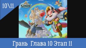 Lords Mobile Грань  Глава 10 Этап 11