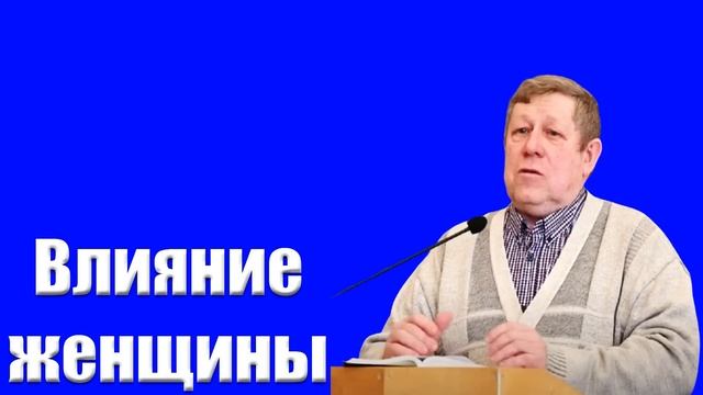 "Влияние женщины" Дмитриев В.М. смотреть онлайн