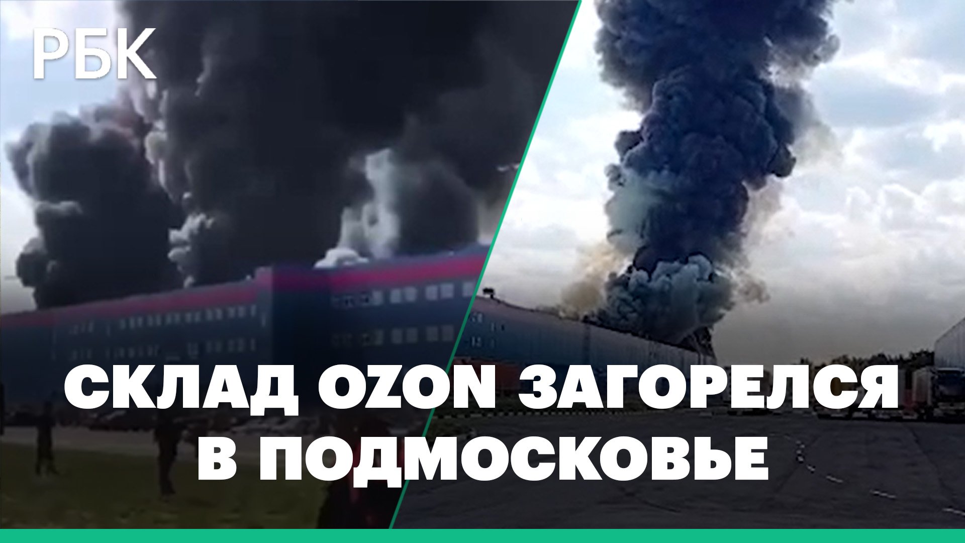 Склад OZON полыхает в Истре. Первые видео с места