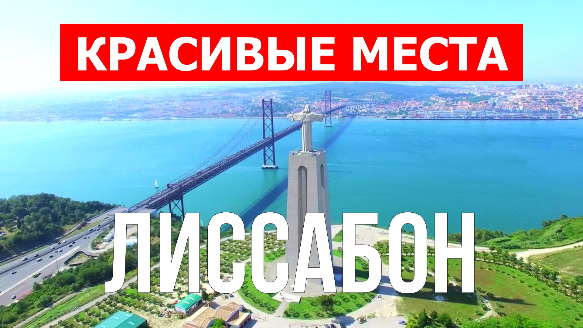 Лиссабон, Португалия | Достопримечательности, туризм, места, природа, обзор | 4к видео | Лиссабон смотреть онлайн