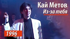 Кай Метов - Из-за тебя (1996)