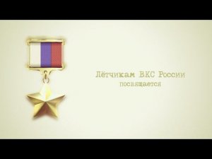 Леонид Агутин ( Большое небо ) Героям лётчикам