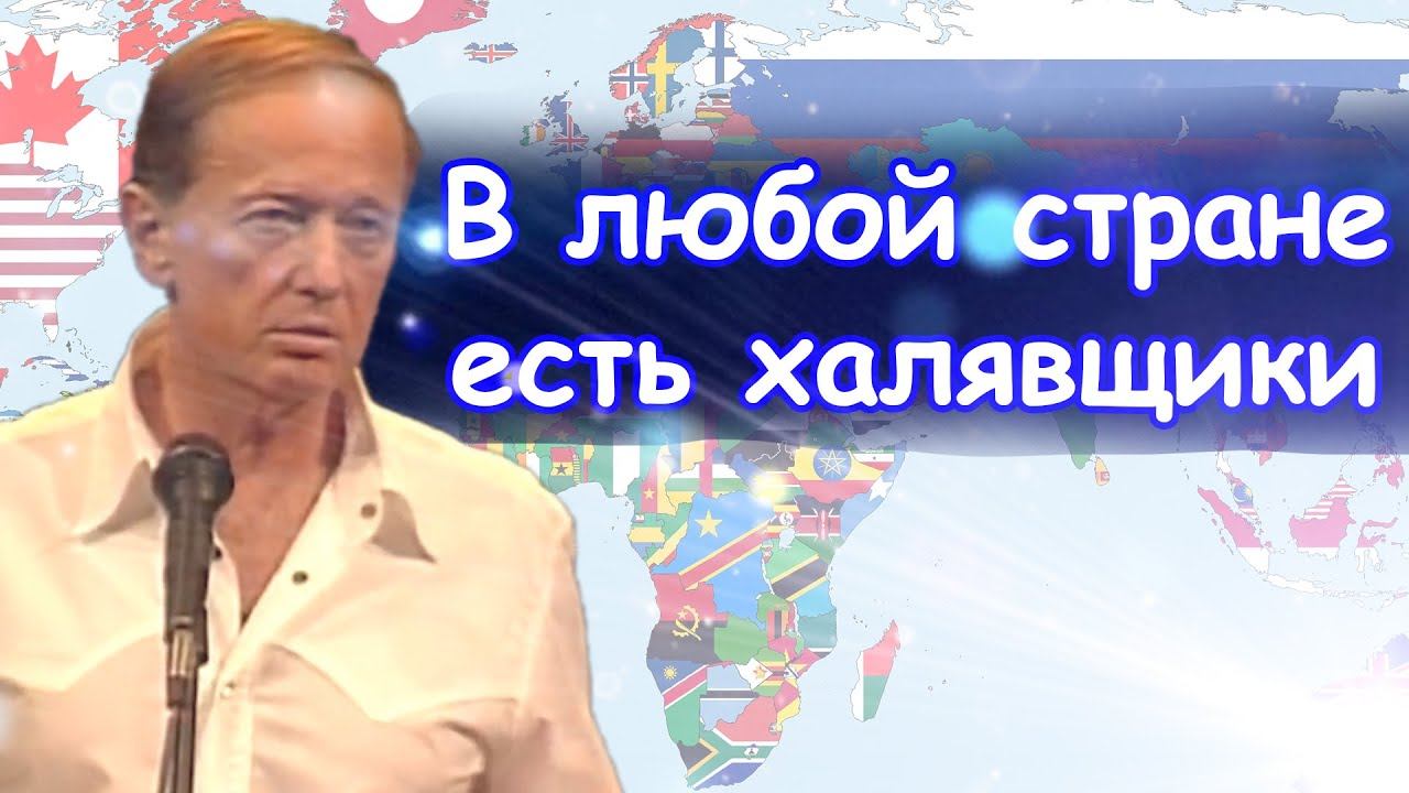 Михаил Задорнов - В любой стране есть халявщики | Лучшее смотреть онлайн