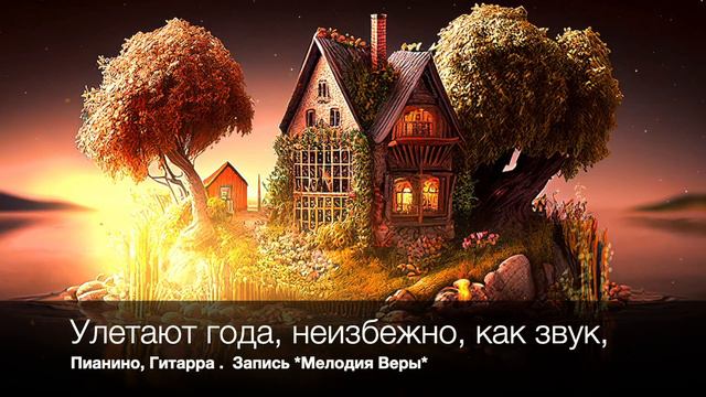 Улетают года неизбежно как звук | Христианские песни | под гитару пианино | смотреть онлайн