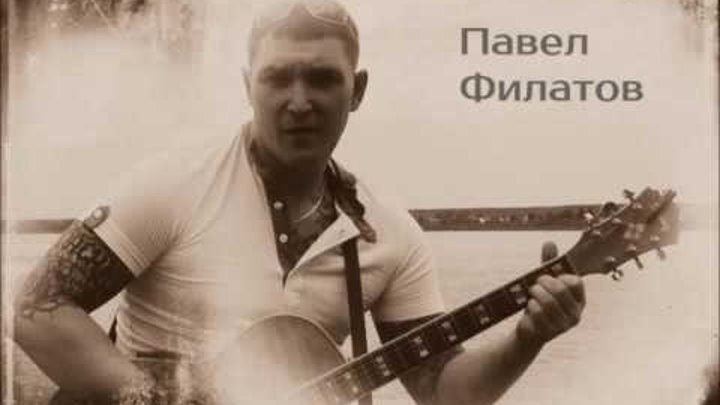 Павел Филатов.mp4 смотреть онлайн