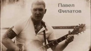 Павел Филатов.mp4