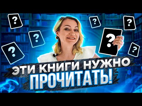 Книги, которые нужно прочитать