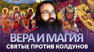 СВЯТЫЕ ПРОТИВ КОЛДУНОВ