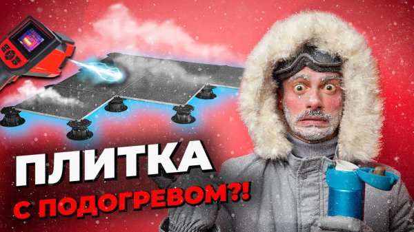 Плитка с электроподогревом Thermo Pad | Демонстрация работы