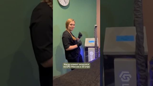 Когда клиент записался на LPG массаж на 10 утра. смотреть онлайн