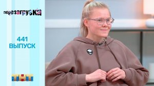 Шоу "Перезагрузка": 441 выпуск