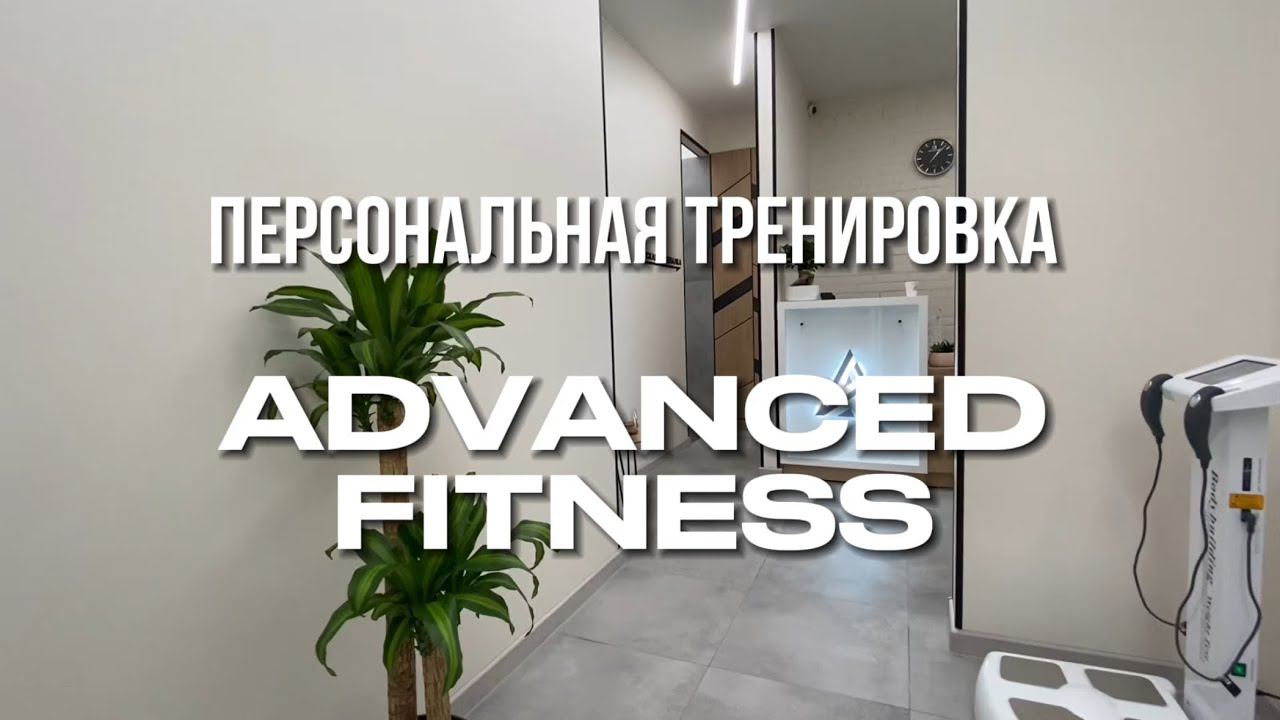Персональные тренировки для любого уровню подготовки в ADVANCED FITNESS смотреть онлайн