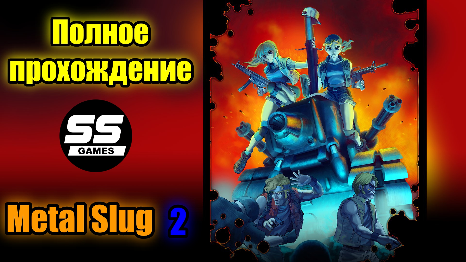 Metal Slug 2 прохождение смотреть онлайн