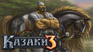 Казаки 3 ⚔ Стрим в честь 23 февраля ЗА РАССЕЮ!!!!