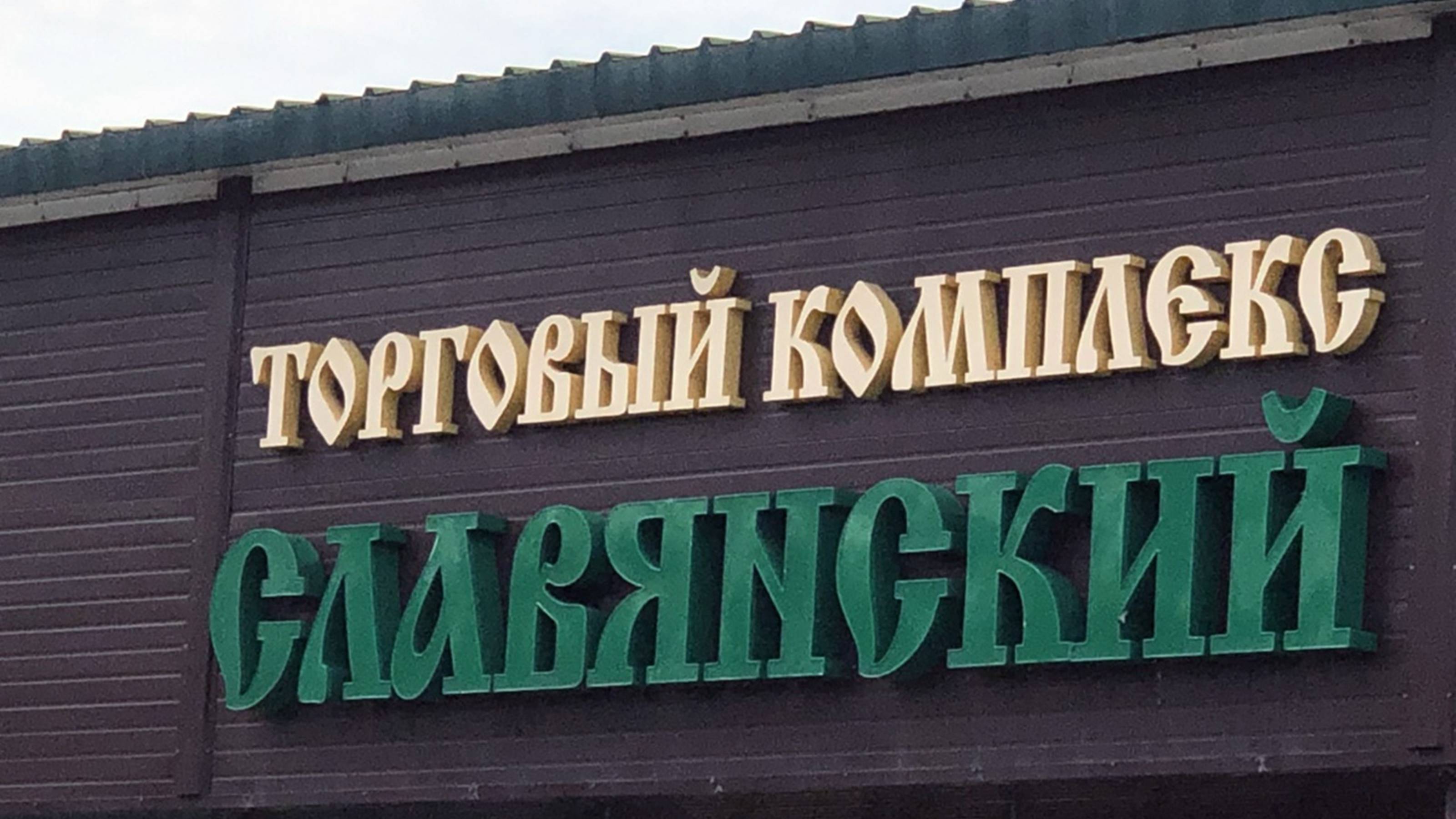 «Русский расклад» ТВ. Выпуск 38. АТПГ "Славянский мир" 30 лет! смотреть онлайн
