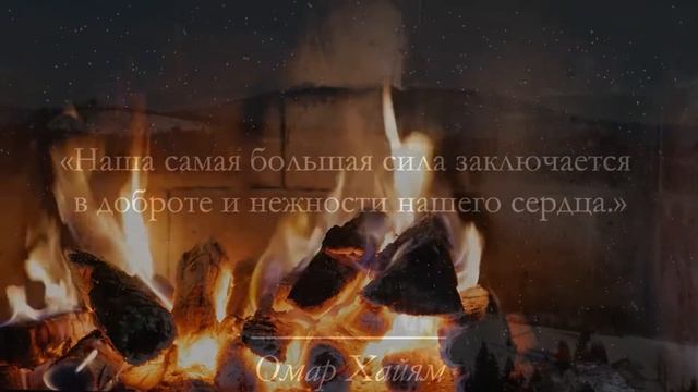 Сборник Лучших Цитат Омара Хаяма О Жизни И Любви смотреть онлайн