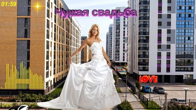 Чужая свадьба # от Сашки] ? ✅ смотреть онлайн