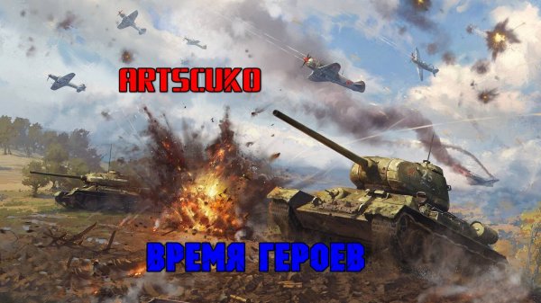 МИР ТАНКОВ. ВРЕМЯ ГЕРОЕВ.