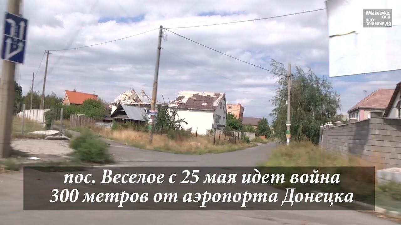 Поселок Веселое в 300 метрах от аэропорта Донецка под обстрелом с 25 мая смотреть онлайн