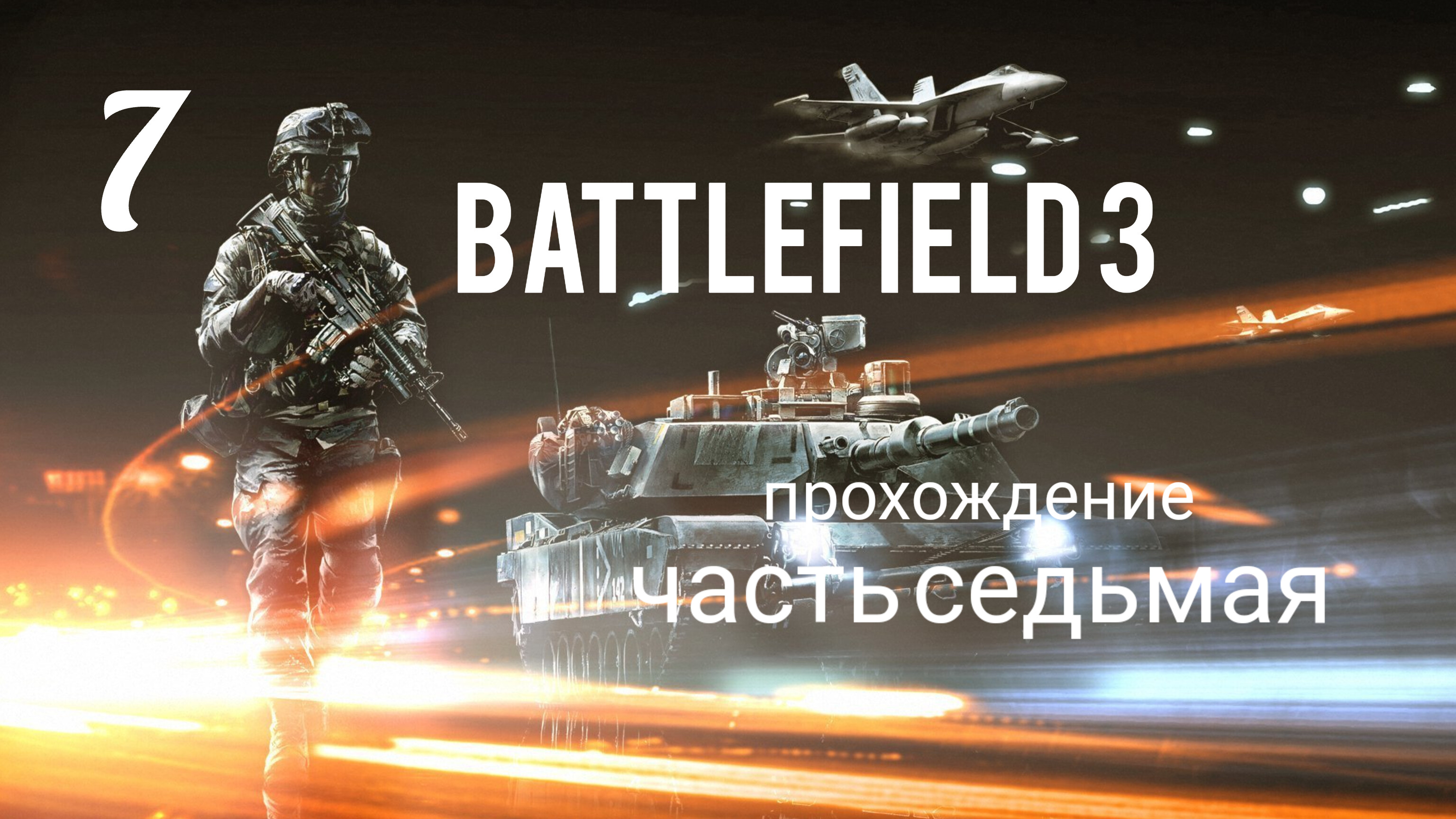 Battlefield 3. Прохождение кампании. Часть # 7. Операция "МОЛОТ И НАКОВАЛЬНЯ". смотреть онлайн