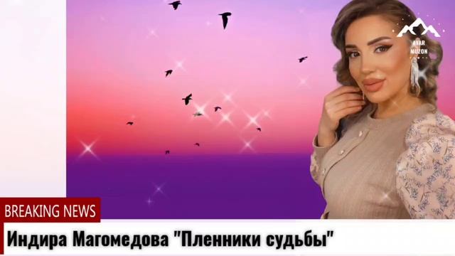 Индира Магомедова Пленники судьбы смотреть онлайн
