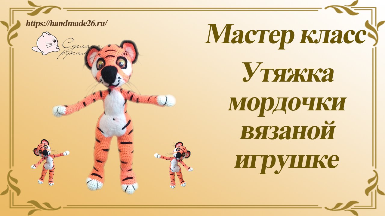 Утяжка мордочки вязаной игрушки мастер-класс смотреть онлайн