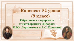52 урок 3 четверть 9 класс. Образ поэта – пророка в стихотворениях «Пророк» М.Ю. Лермонтова