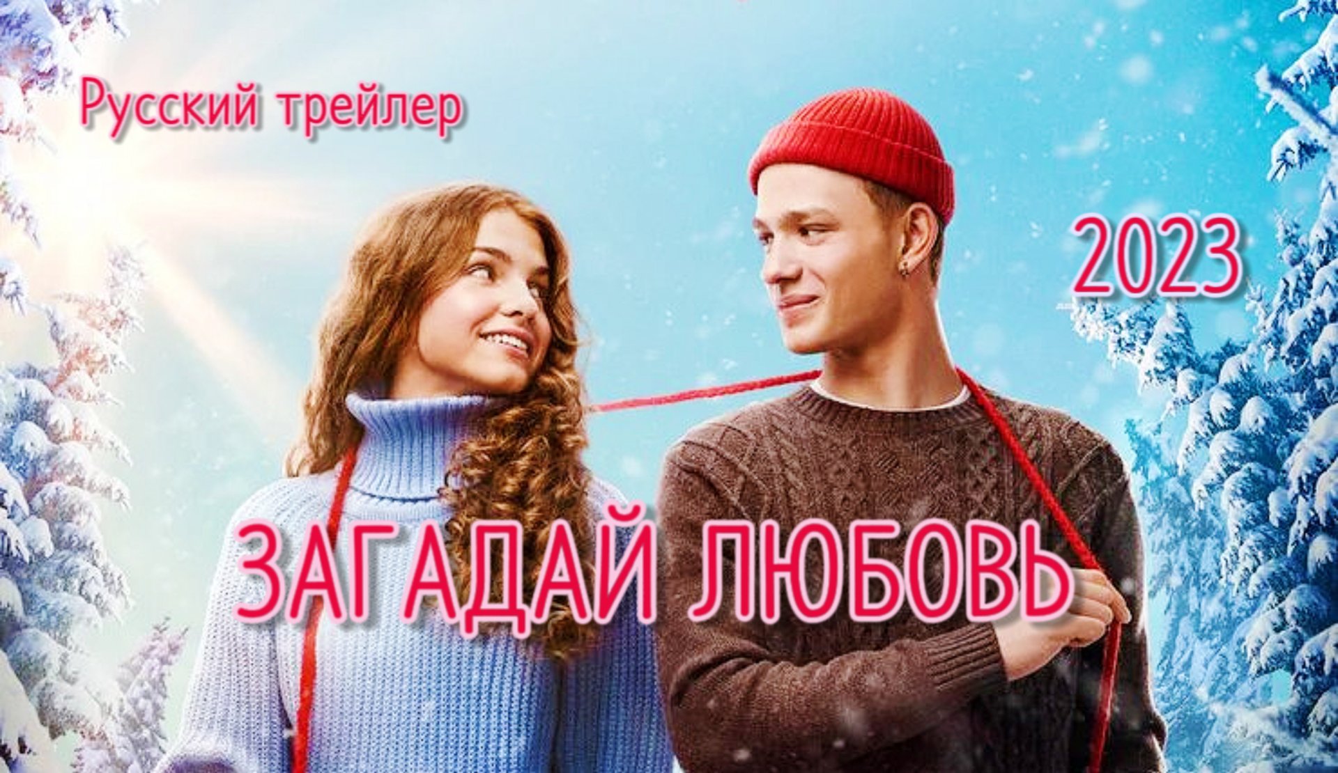 Загадай любовь (2023) - Русский трейлер.mp4 смотреть онлайн