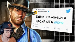 ⌛ Эти Истории в RDR2 раскрыли спустя 5 Лет ► King DM ( Кинг ДМ РДР 2 ) | Реакция