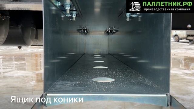 Ящик под коники для полуприцепа смотреть онлайн