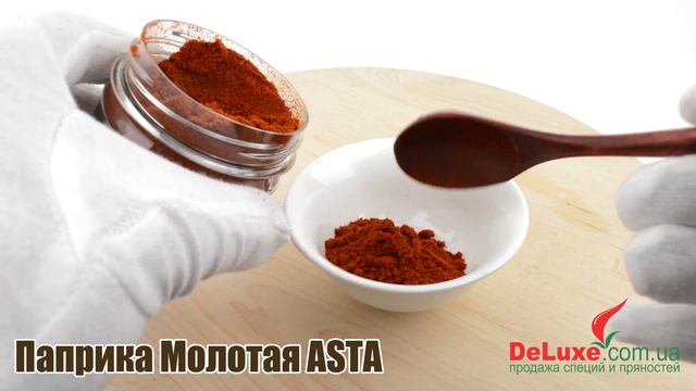 Паприка молотая ASTA
