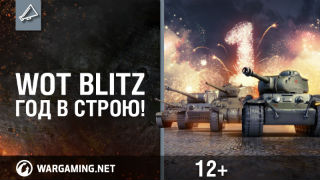World of Tanks Blitz_ год в строю смотреть онлайн