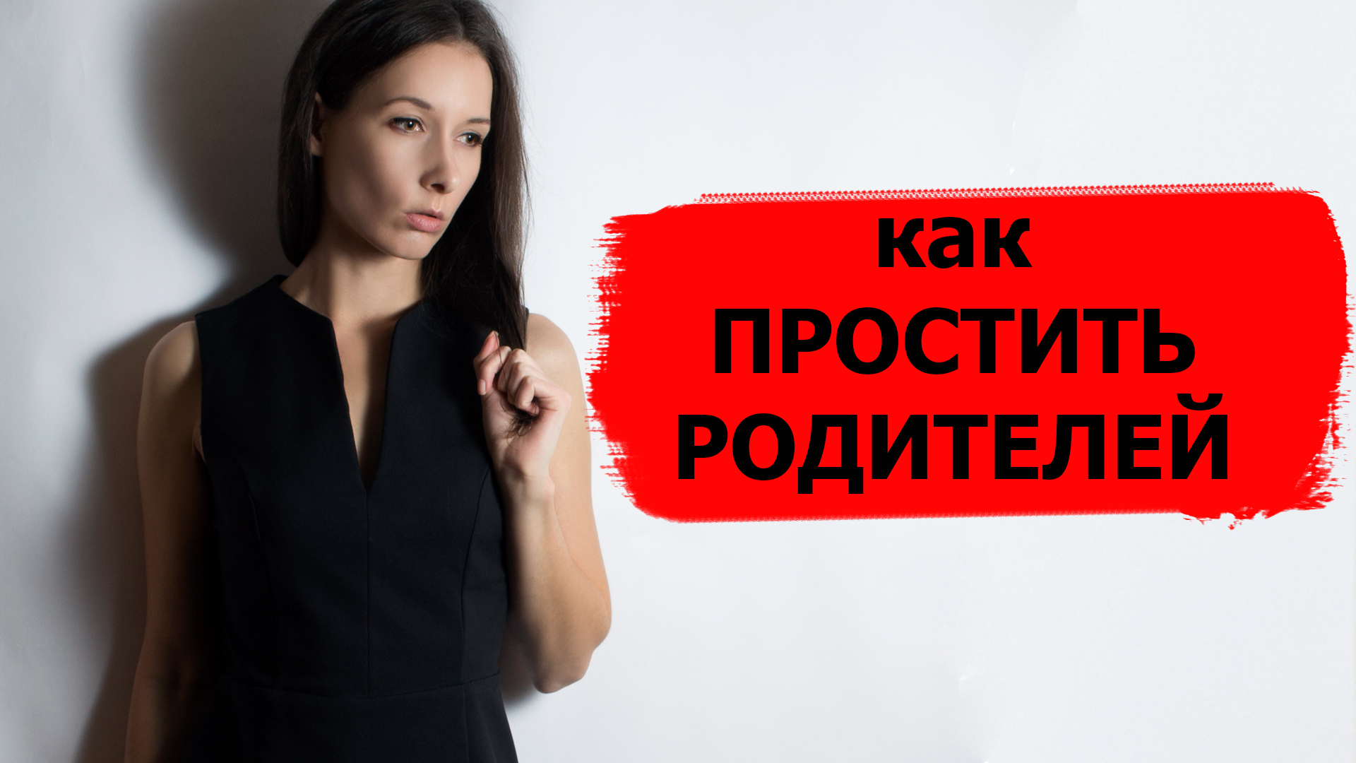 Как простить родителей: маму и папу | мать и отца за детские травмы | сепарация от родителей смотреть онлайн